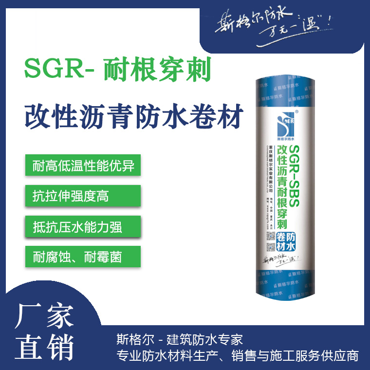 SGR-SBS改性瀝青耐根穿刺防水卷材