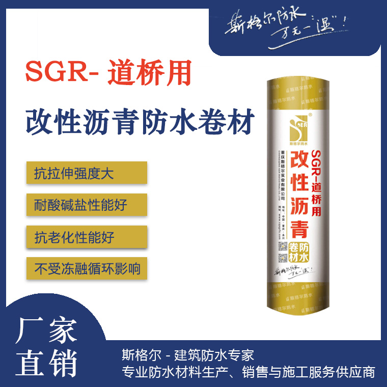 SGR-道橋用改性瀝青防水卷材