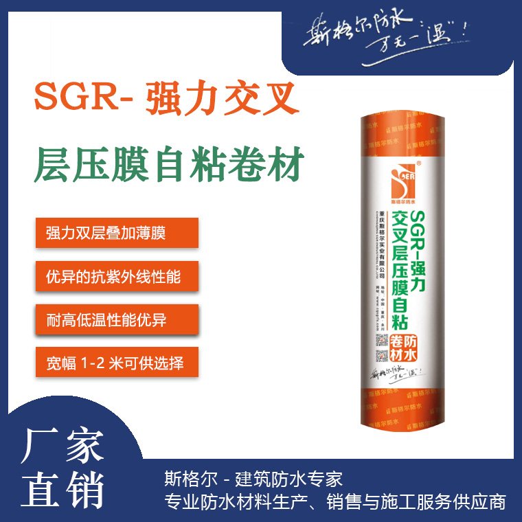 SGR-強(qiáng)力交叉層壓膜自粘防水卷材