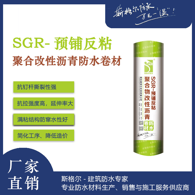 SGR-預(yù)鋪反粘聚合物改性瀝青防水卷材