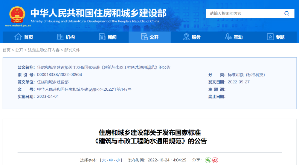 住房和城鄉(xiāng)建設(shè)部關(guān)于發(fā)布國(guó)家標(biāo)準(zhǔn)《建筑與市政工程防水通用規(guī)范》的公告